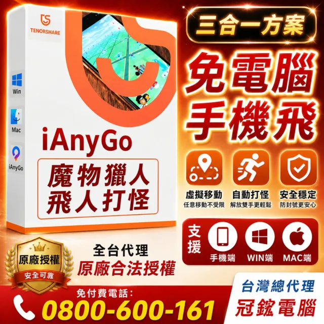 【Tenorshare】iAnyGo 魔物獵人NOW飛人外掛  終身3合1版(改虛擬定位 蘋果手機改GPS 台灣代理冠鋐電腦)