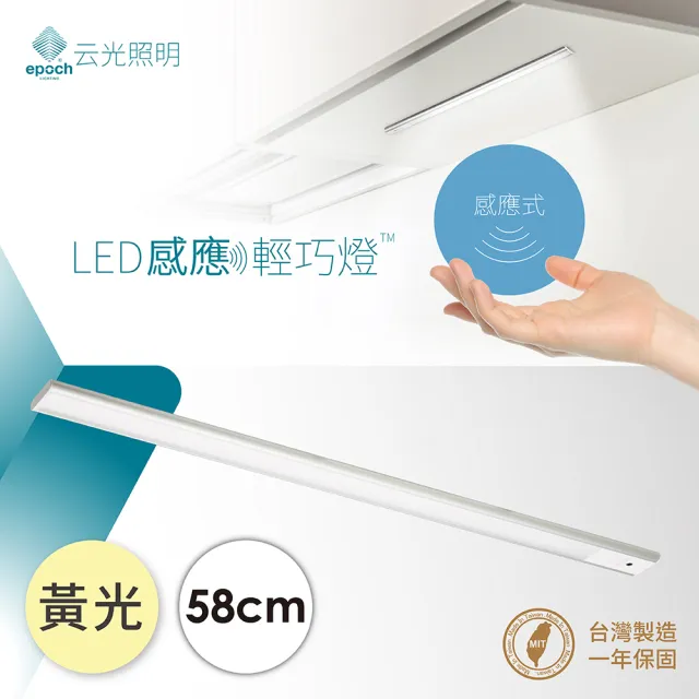 【EPOCH Lighting 云光照明】LED感應型輕巧燈 58cm(輕巧薄化 感應式開關 隨裝即亮 台灣製造)