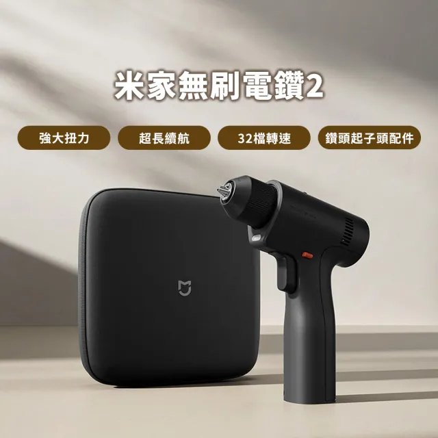 【米家】無刷電鑽2 陸版(鑽孔機 電動工具 電動起子 螺絲起子)