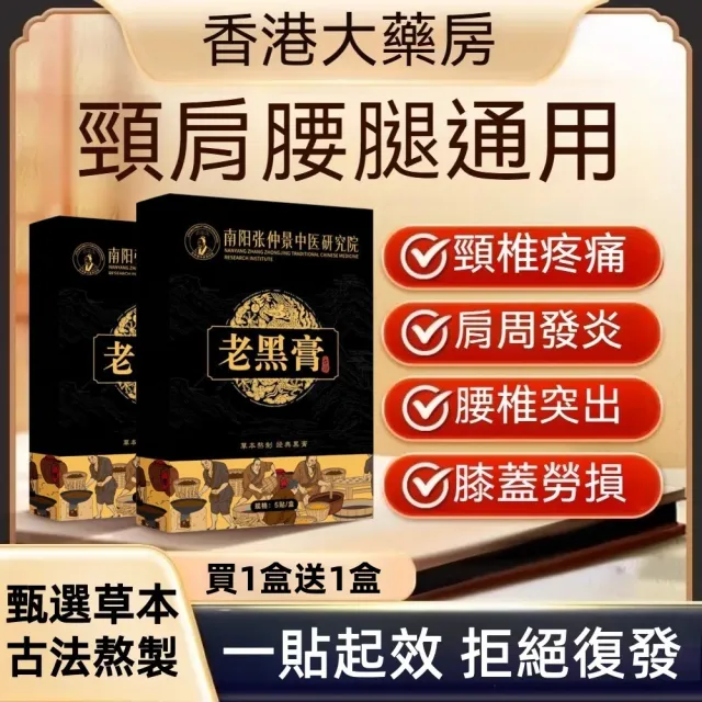 【楠陽艾】買1送1-古法熬製老黑膏舒緩貼布-5入/盒(精油貼布 頸椎貼 膝蓋貼 腰椎貼 痠痛貼布)