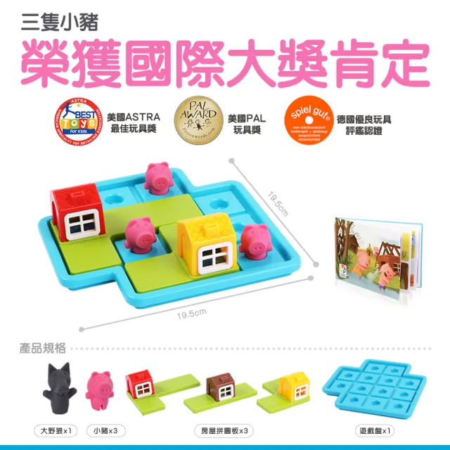 【和誼創新】SmartGames的童話世界:三隻小豬+小紅帽+七隻小羊(三件組)