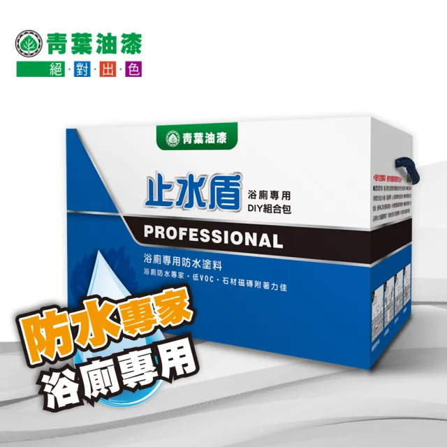 【青葉】止水盾 浴廁專用防水塗料-防水漆系列(DIY組合包)