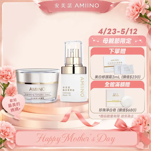 【AMIINO 安美諾 】美白修護霜30ml+煥采菁華油30ml(美白淡斑 調理肌膚油水平衡 母親節禮物)