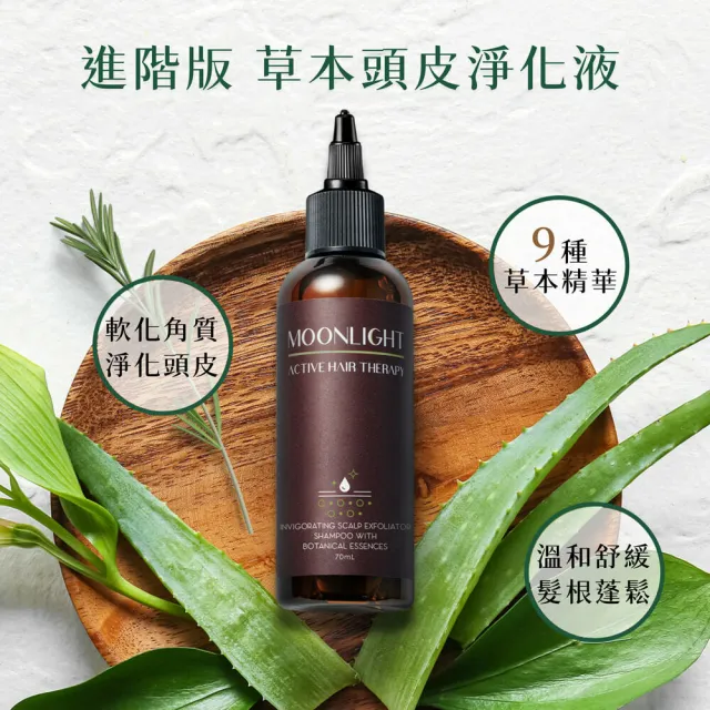 【Moonlight 莯光】進階版 草本頭皮淨化液 70mL(軟化頭皮角質 深層淨化)