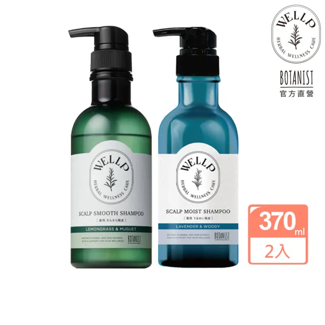 【WELLP】草本頭皮調理洗髮精/潤髮乳370mlx2入(清爽型/水潤型 BOTANIST)