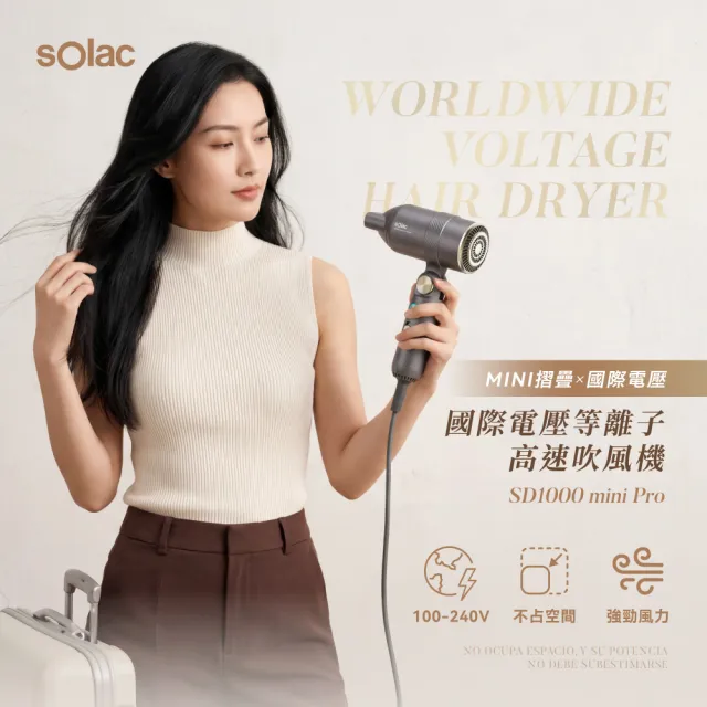 【SOLAC】等離子高風速吹風機 國際電壓 速乾隨行吹風機(新品上市/國際電壓/全球電壓) SD1000MPG(momo集資)