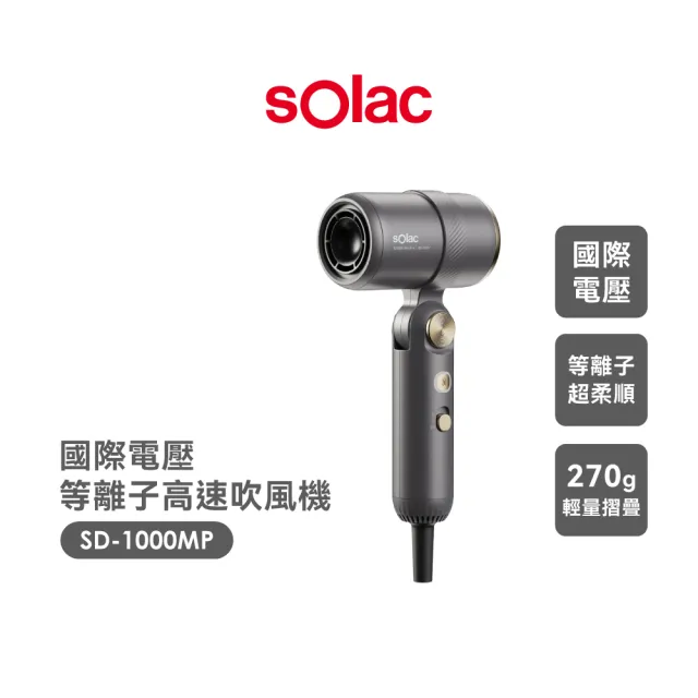 【SOLAC】等離子高風速吹風機 國際電壓 速乾隨行吹風機(新品上市/國際電壓/全球電壓) SD1000MPG(momo集資)