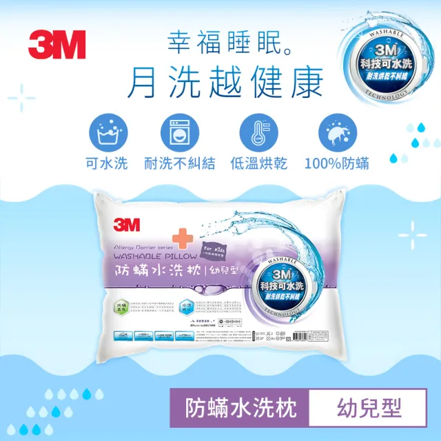 【3M】新一代防蹣水洗枕-幼兒型-2-6歲適用(附純棉枕套 枕頭 水洗枕 兒童枕頭)