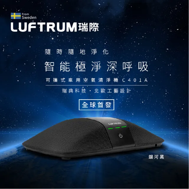 【LUFTRUM 瑞際】智能車用空氣清淨機C401A(銀河黑)