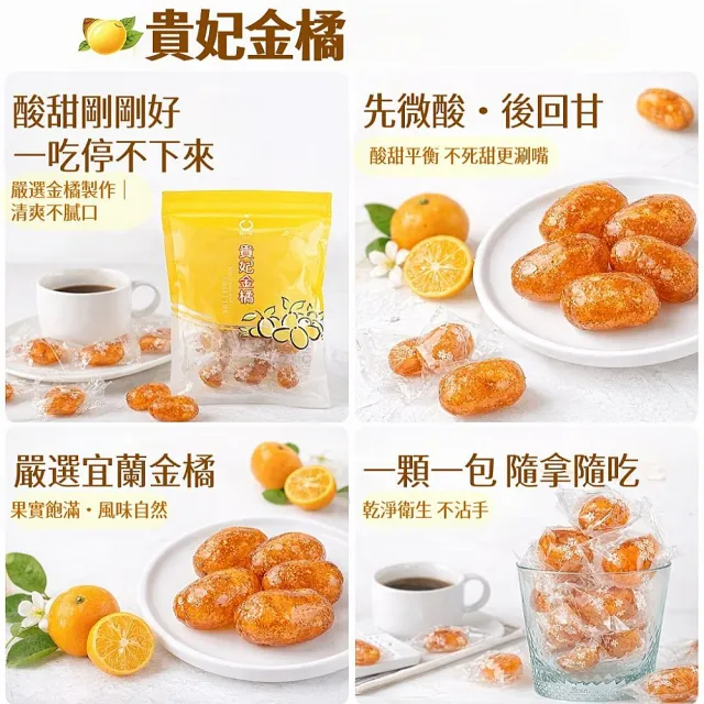 【橘之鄉】貴妃金橘系列300g(貴妃金橘/貴妃金橘-鹹/貴妃酸桔)