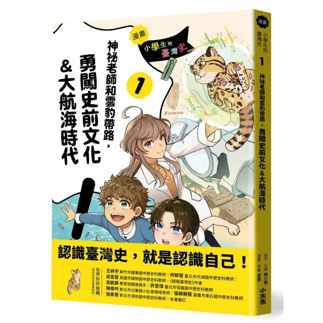 【小木馬】〔漫畫〕小學生的臺灣史（1）：神祕老師和雲豹帶路，勇闖史前文化＆大航海時代