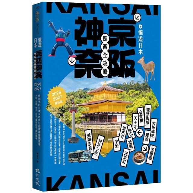 懶遊日本：京阪神奈關西全攻略（2026〜2027最新版）
