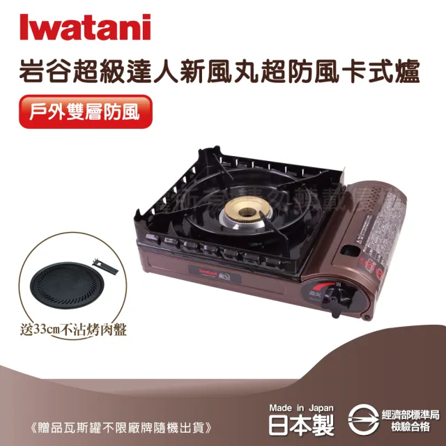 【Iwatani 岩谷】新風丸超防風卡式爐3.5kW-附收納盒-搭33cm烤肉盤(CB-KZ-2+CB-A-YPL)
