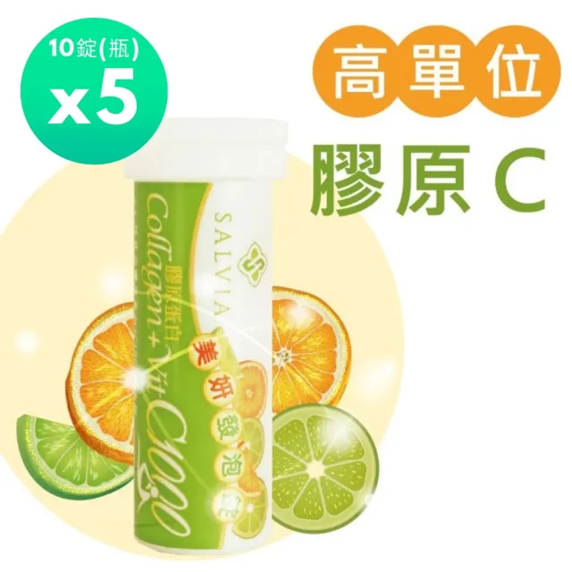 【SALVIA】Salvia 膠原C1000發泡錠5入組共50錠(膠原蛋白、維生素C1000、B1、B6、鋅)