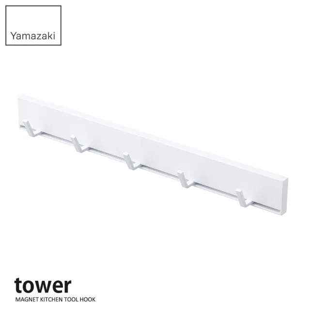 【YAMAZAKI】tower磁吸式活動掛勾-白(廚房收納/收納架/置物架/餐具收納/掛勾) 