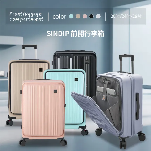【SINDIP】PC前開行李箱24吋(煞車輕音輪+USB充電+海關鎖+防盜拉鍊+可加大)