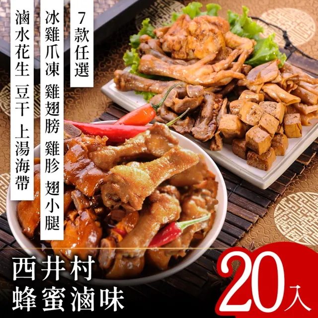 【西井村】龍眼蜂蜜冰鎮滷味20包(雞爪凍/雞翅膀/翅小腿/雞胗/花生/豆干/海帶)