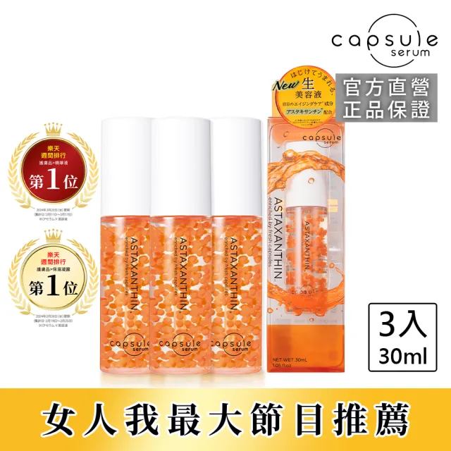 【CAPSULE SERUM 珂蓓思】逆轉時光緊緻精華30mLx3(女大推薦/蝦紅素/膠原蛋白/玻尿酸/神經醯胺/積雪草/抗老)