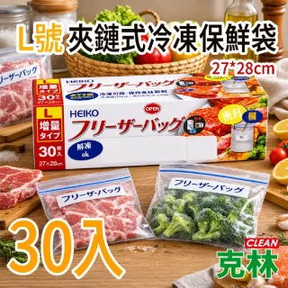 【CLEAN 克林】L號 夾鏈式冷凍保鮮袋 27cm×28cm 30入冷凍保存袋 食品密封袋 大號分裝袋 防漏保鮮