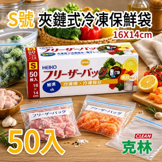 【CLEAN 克林】S號 夾鏈式冷凍保鮮袋 16×14cm 50入冷凍保存袋 食品密封袋 小號分裝袋 防漏保鮮