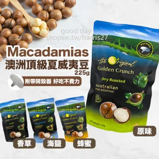 【Macadamia】Australia 澳洲帶殼夏威夷火山豆 225g 附開果器(原味 香草 海鹽 蜂蜜 肉桂 椰香 堅果)