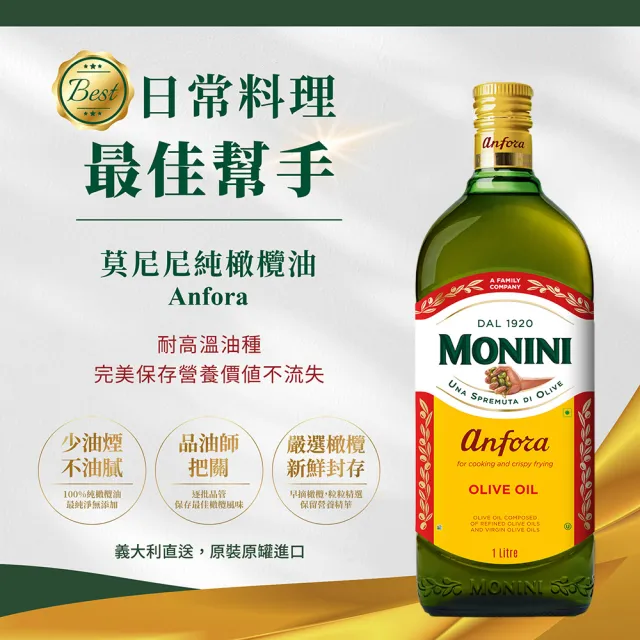 【Monini】莫尼尼純橄欖油1000mlx3瓶