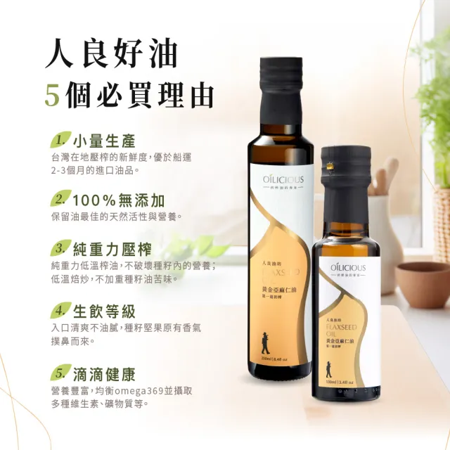 【人良油坊】第一道冷壓初榨油 黃金亞麻仁油250mlx4入+100mlx1入(可生飲 素食Omega3 木酚素 補充)