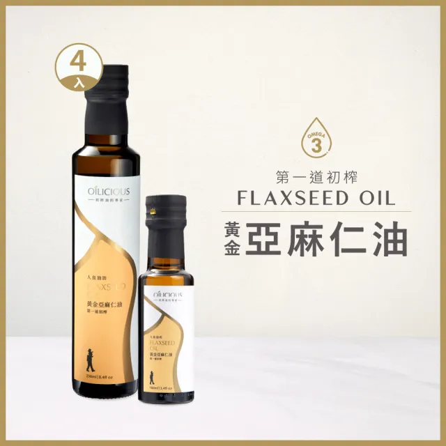 【人良油坊】第一道冷壓初榨油 黃金亞麻仁油250mlx4入+100mlx1入(可生飲 素食Omega3 木酚素 補充)