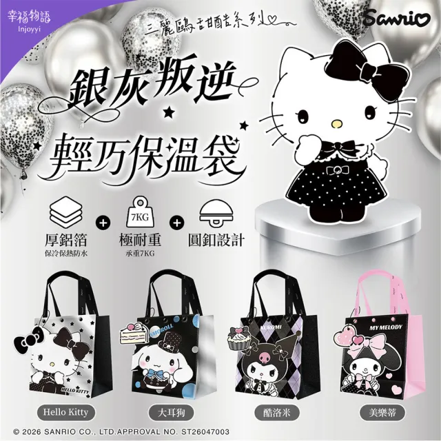 【Injoyyi 幸福物語】三麗鷗 輕巧保溫袋 保冷袋(Hello Kitty/酷洛米/大耳狗/美樂蒂)