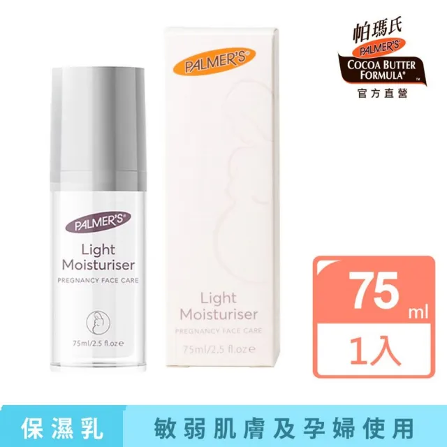 【PALMER’S 帕瑪氏】孕婦專用清透保濕乳75ml(敏弱膚質適用)