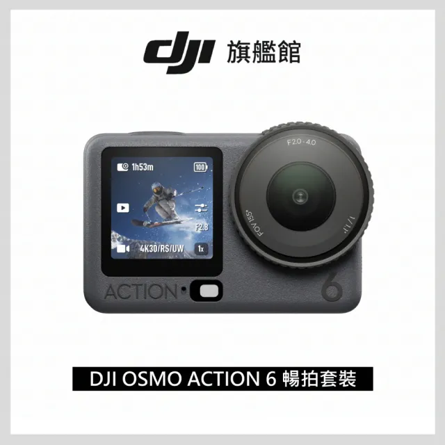 【DJI】OSMO ACTION 6街拍套裝 運動相機/迷你相機｜可變光圈｜旗艦畫質超級夜拍(聯強國際貨)
