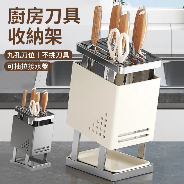 【Teful】不鏽鋼九孔刀具置物架 廚房不挑刀刀架 帶瀝水盤廚具收納架 菜刀收納架 免打孔刀架 刀具架