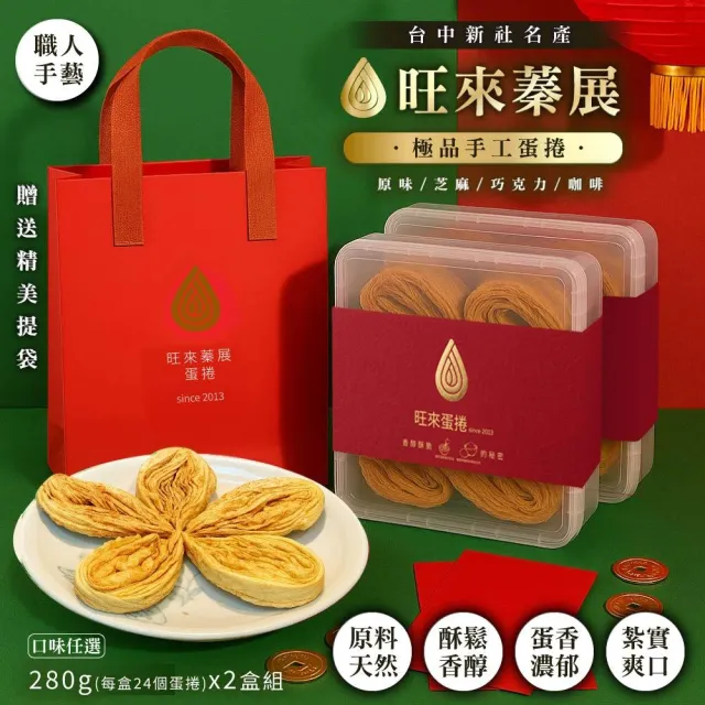 新社旺來蛋捲 極品手工蛋捲280g 任選2盒-原味/芝麻/巧克力/咖啡(團購排隊名店/伴手禮/千層脆餅)