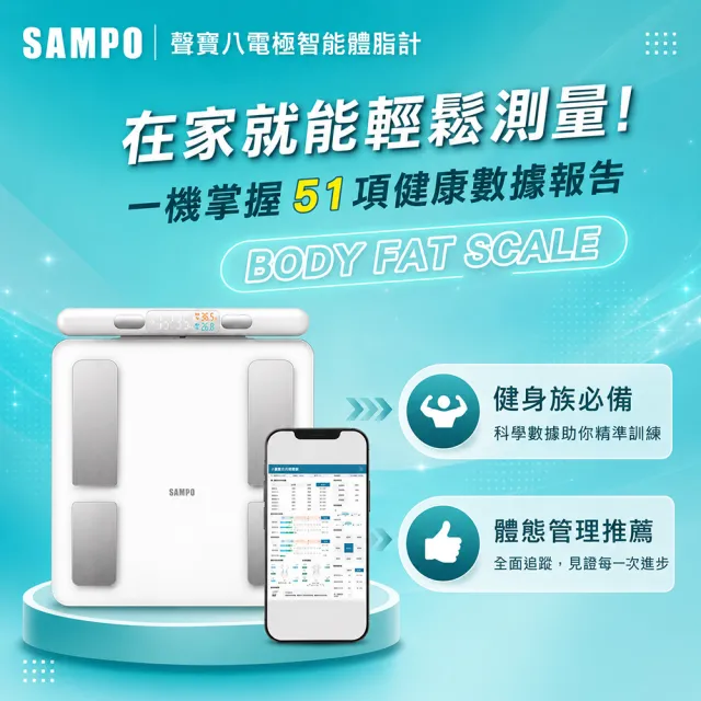 【SAMPO 聲寶】八電極智能體脂計/體重計/體脂機 (BF-Z2401BL)