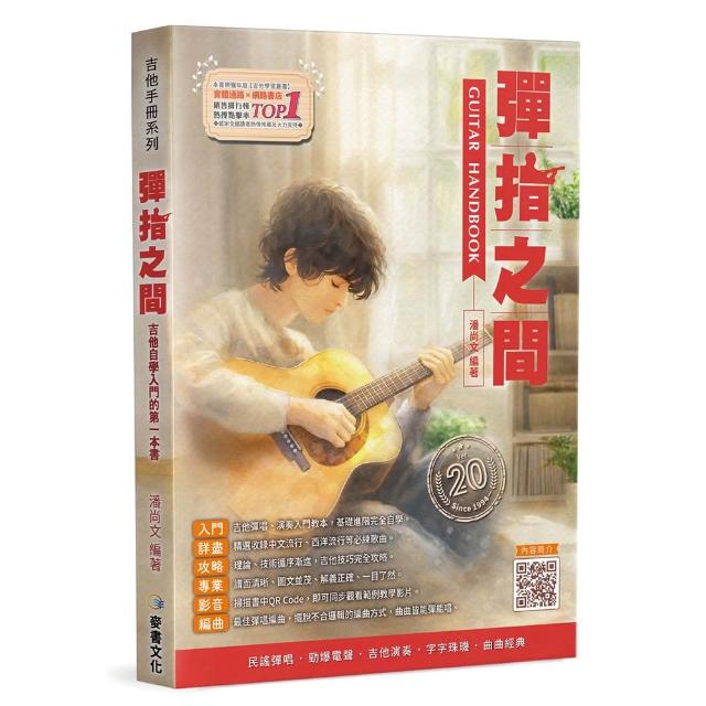 【麥書】吉他手冊系列叢書－彈指之間20版
