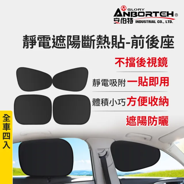 【ANBORTEH 安伯特】靜電遮陽斷熱貼(前座+後座)-4入 (汽車遮陽 車窗遮陽 防曬遮光)
