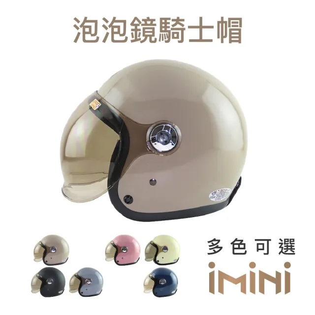 【iMini】銀邊內墨鏡/泡泡鏡 素色成人騎士帽(原廠授權 抗UV鏡片 3/4罩式 安全帽)