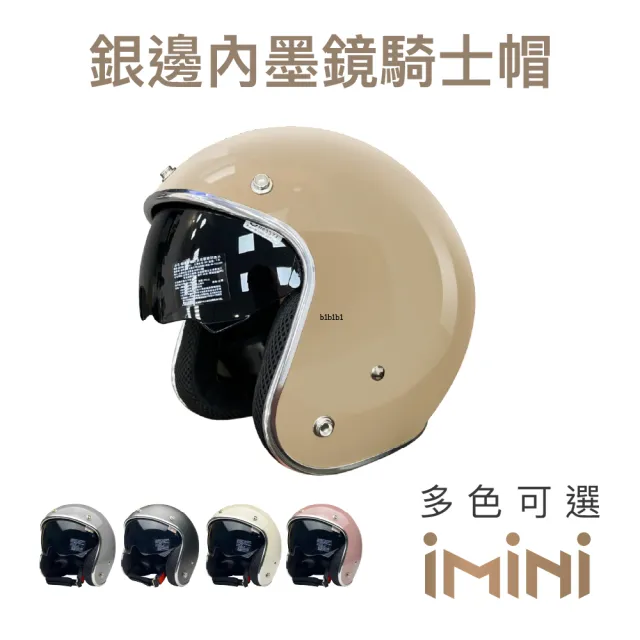 【iMini】銀邊內墨鏡/泡泡鏡 素色成人騎士帽(原廠授權 抗UV鏡片 3/4罩式 安全帽)