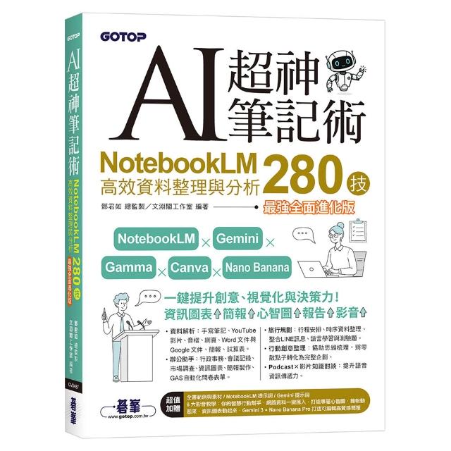 AI超神筆記術：NotebookLM高效資料整理與分析280技（最強全面進化版）附範例素材/提示