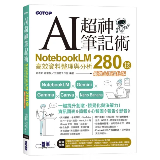 AI超神筆記術：NotebookLM高效資料整理與分析280技（最強全面進化版）附範例素材/提示