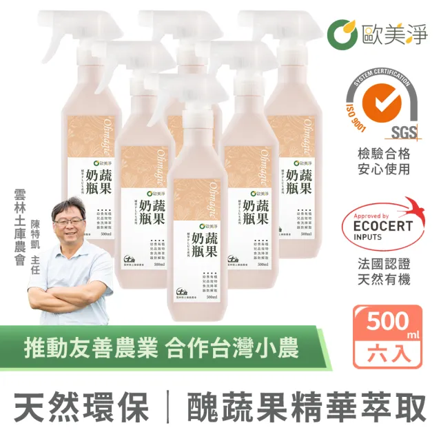【omagic 歐美淨】植萃酵素奶瓶蔬果清潔劑500mlx6入(奶瓶洗潔精/蔬菜水果清洗)