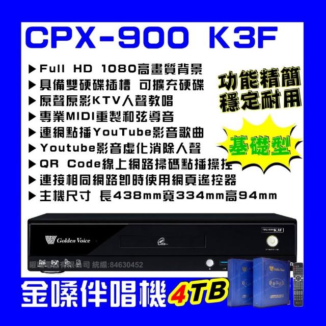 【金嗓】CPX900 K3F 4TB 家庭式電腦點歌伴唱機 雙硬碟設計超大容量擴充方便/音響設備
