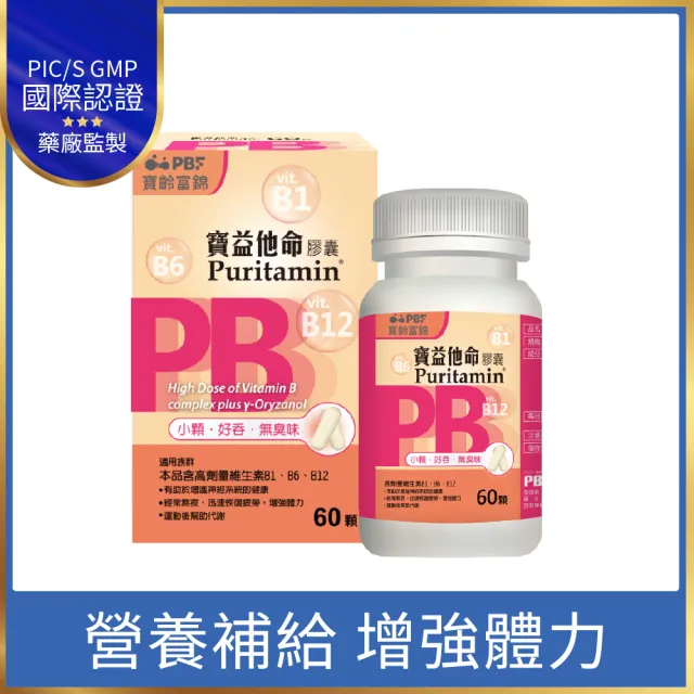 【寶齡富錦 PBF】寶益他命B群 B12+B6+B1(60顆/盒)