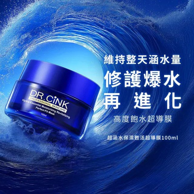 【DR.CINK 達特聖克】超涵水保濕甦活超導膜 100ml 二入組 (保濕 舒緩 鎮定 醫美推薦)