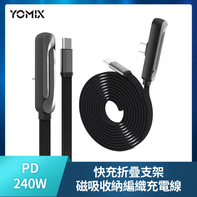 【YOMIX 優迷】240W折疊支架磁吸線組★20000mAh 90W四孔行動電源(PD3.0/電量功率顯示/筆電快充)