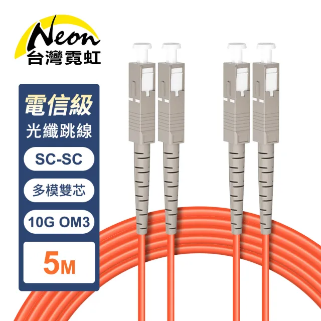 【台灣霓虹】電信級SC-SC多模10G雙芯OM3光纖跳線5米