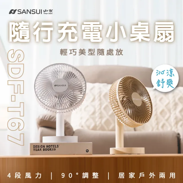 【SANSUI 山水】桌上型隨行風扇 SDF-T67 無線 靜音 露營 充電式風扇 桌扇 電風扇 循環扇 小風扇 小型風扇