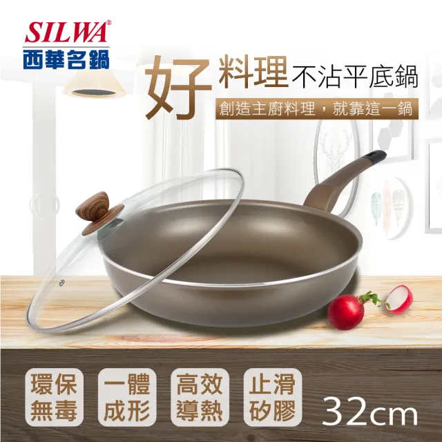 【SILWA 西華】好料理不沾平底鍋32CM(無蓋)