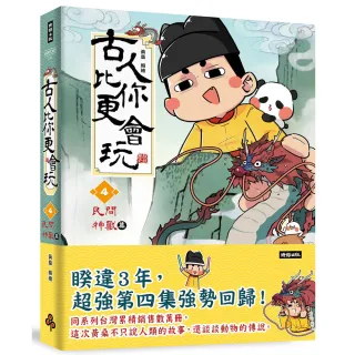 【時報文化】古人比你更會玩4〔民間神獸篇〕