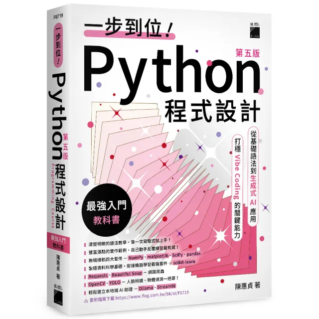 一步到位!Python 程式設計—最強入門教科書 第五版